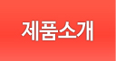 제품소개 