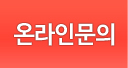 온라인문의