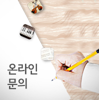온라인문의